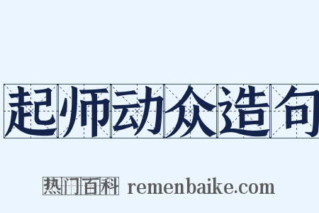 起师动众造句是什么意思的图片